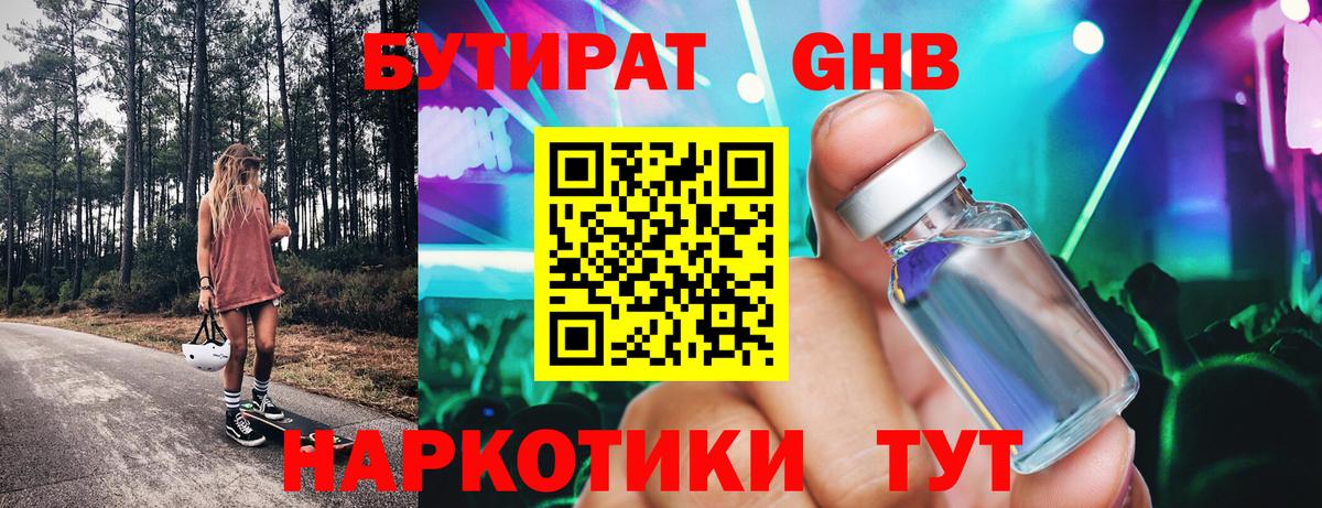 БУТИРАТ 1.4BDO Старый Оскол