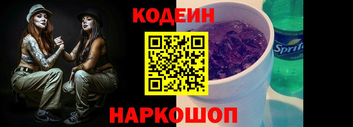 Codein Purple Drank  Вход с VPN  Кодеин напиток Lean (лин)  Старый Оскол 